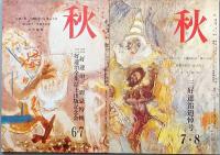 「秋」　三好達治追悼号　　全二冊　