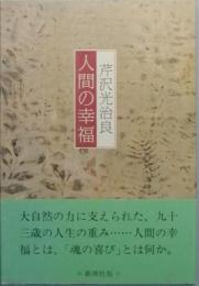 人間の幸福