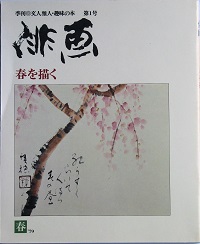 季刊俳画　第１号