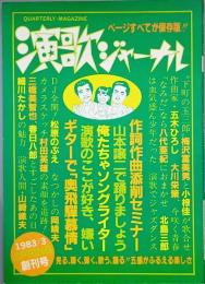 演歌ジャーナル　 創刊号