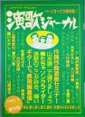 演歌ジャーナル　 創刊号