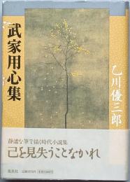 武家用心集