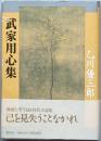 武家用心集
