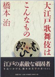 大江戸歌舞伎はこんなもの
