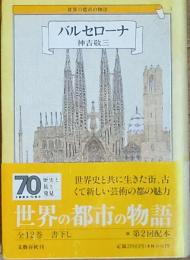 バルセローナ