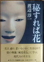 秘すれば花