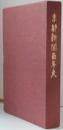 京都新聞百年史