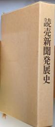 読売新聞発展史