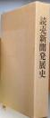 読売新聞発展史