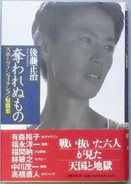 奪われぬもの