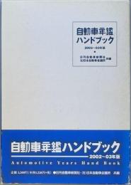 自動車年鑑ハンドブック　 2002～03年版