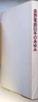 長野電鉄６０年のあゆみ