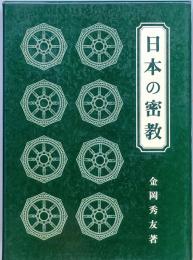 日本の密教