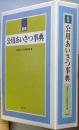 新版　公用あいさつ事典