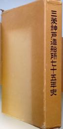 三菱神戸造船所七十五年史