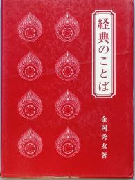 経典のことば