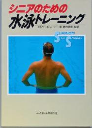 シニアのための水泳トレーニング