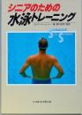 シニアのための水泳トレーニング