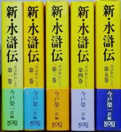 新・水滸伝　全５巻