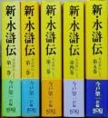 新・水滸伝　全５巻