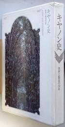 キャノン史　技術と製品の50年