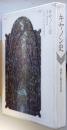 キャノン史　技術と製品の50年