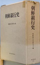 朝鮮銀行史