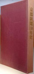 京都新聞１１０年史