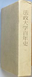 法政大学百年史