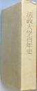 法政大学百年史