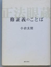 修証義のことば