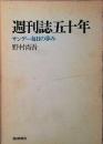 週刊誌五十年