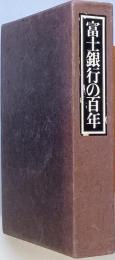 富士銀行の百年