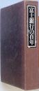 富士銀行の百年