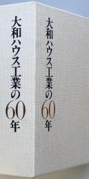 大和ハウス工業の６０年