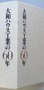 大和ハウス工業の６０年