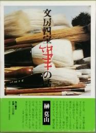 文房四宝 筆の話