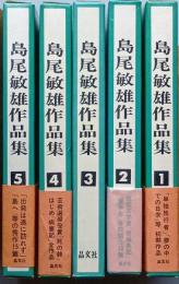 島尾敏雄作品集　全５巻