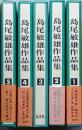 島尾敏雄作品集　全５巻