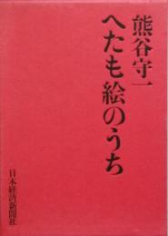 へたも絵のうち