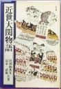 近世大関物語