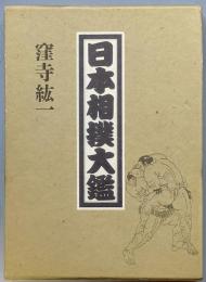 日本相撲大鑑