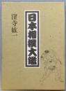 日本相撲大鑑