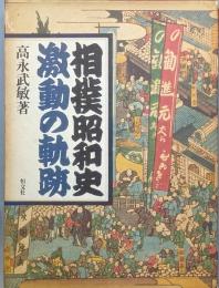 相撲昭和史 激動の軌跡