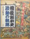 相撲昭和史 激動の軌跡