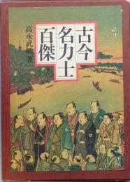 古今名力士百傑