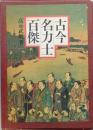 古今名力士百傑