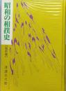 昭和の相撲史　戦前篇