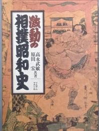激動の相撲昭和史　