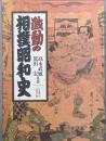 激動の相撲昭和史　